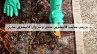 با مطالعه این مقاله تا انتها با شستشوی فرش و مبل به روش سنتی مانند پهن کردن فرش و آب پاشی و آبگیری و همچنین قرار دادن آن در زیر نور خورشید برای همیشه خداحافظی کنید و روش ‌های مدرن و مکانیزه را جایگزین کنید. چرا که روش های قدیمی، آسیب‌ های زیادی را به فرش 