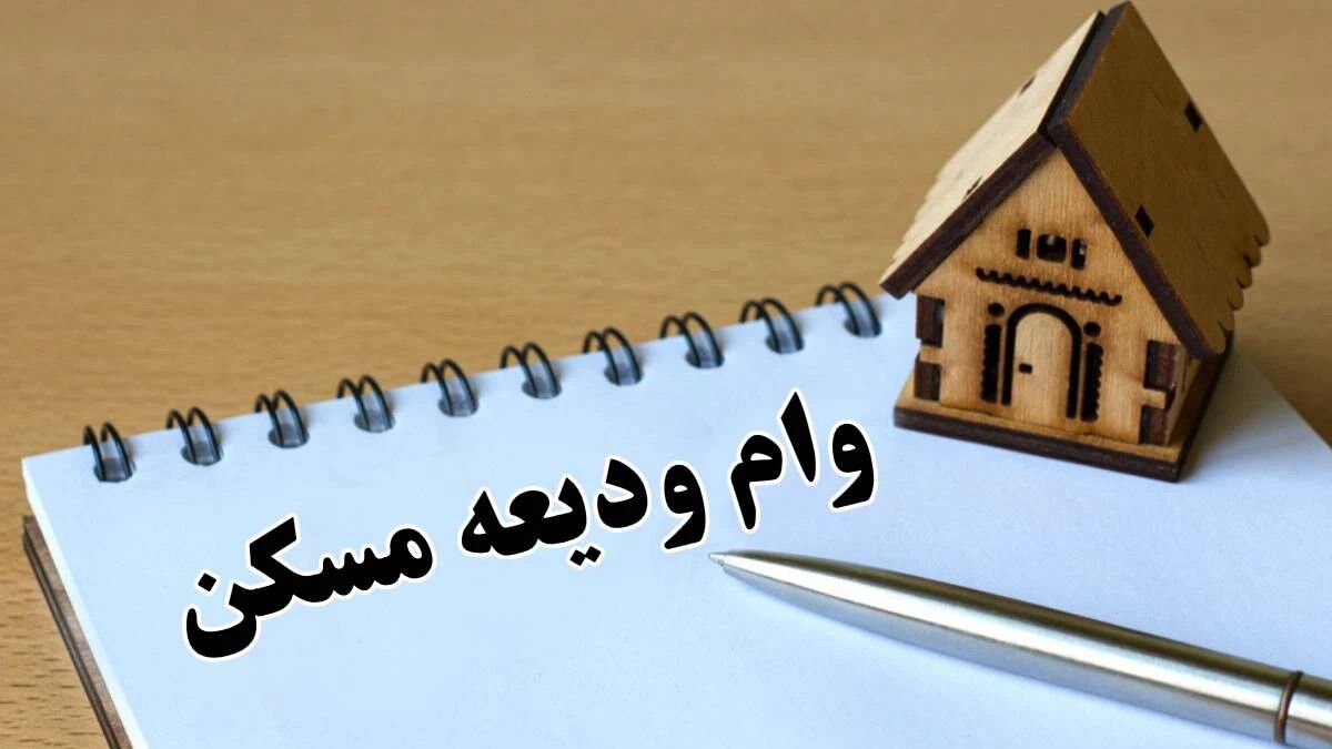 وام ودیعه مسکن ۳۰۰ میلیونی با اقساط ۵ ساله برای مستأجران