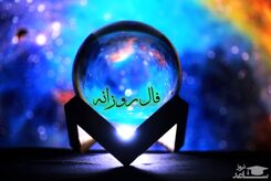 فال روزانه امروز 8آذر ماه| فال روزانه سه شنبه 8 آذر ماه 1401
