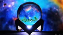 فال رورانه پنجشنبه 22 شهریور 1403