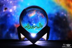 فال روزانه پنجشنبه 6 اردیبهشت 1403