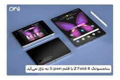 سامسونگ Z Fold 4 با قلم S pen به بازار می‌آید