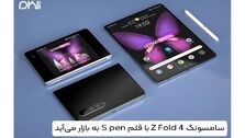 سامسونگ Z Fold 4 با قلم S pen به بازار می‌آید