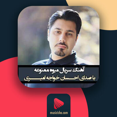 دانلود آهنگ احسان خواجه امیری میوه ممنوعه
