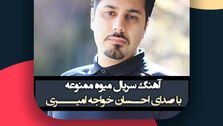 دانلود آهنگ احسان خواجه امیری میوه ممنوعه