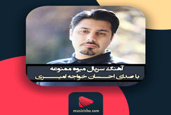 دانلود آهنگ احسان خواجه امیری میوه ممنوعه