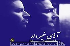 دانلود آهنگ همایون شجریان آهای خبردار