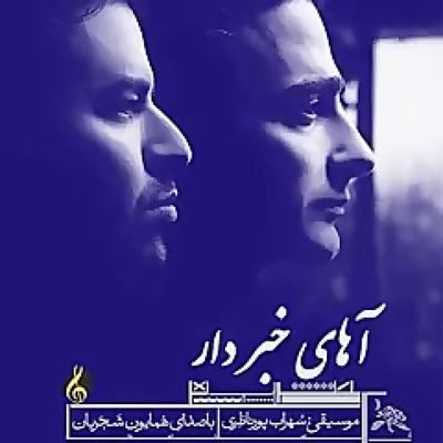دانلود آهنگ همایون شجریان آهای خبردار