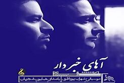 دانلود آهنگ همایون شجریان آهای خبردار
