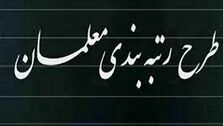 طرح رتبه بندی معلمین به ایستگاه پایانی رسید