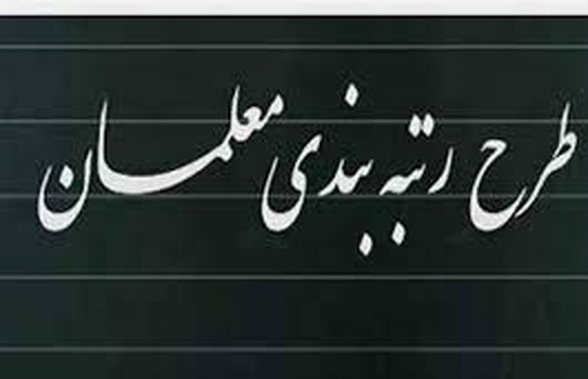 تاکید نماینده مجلس بر اجرای دقیق رتبه بندی معلمان