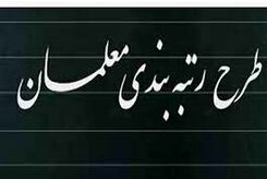 آخرین جزئیات از لایحه رتبه بندی معلمان