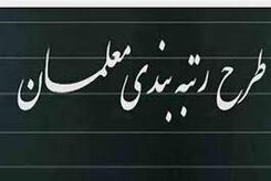 معلمان چگونه رتبه‌بندی می‌شوند؟| کار بیشتر درجه معلمان را بالا می‌برد؟