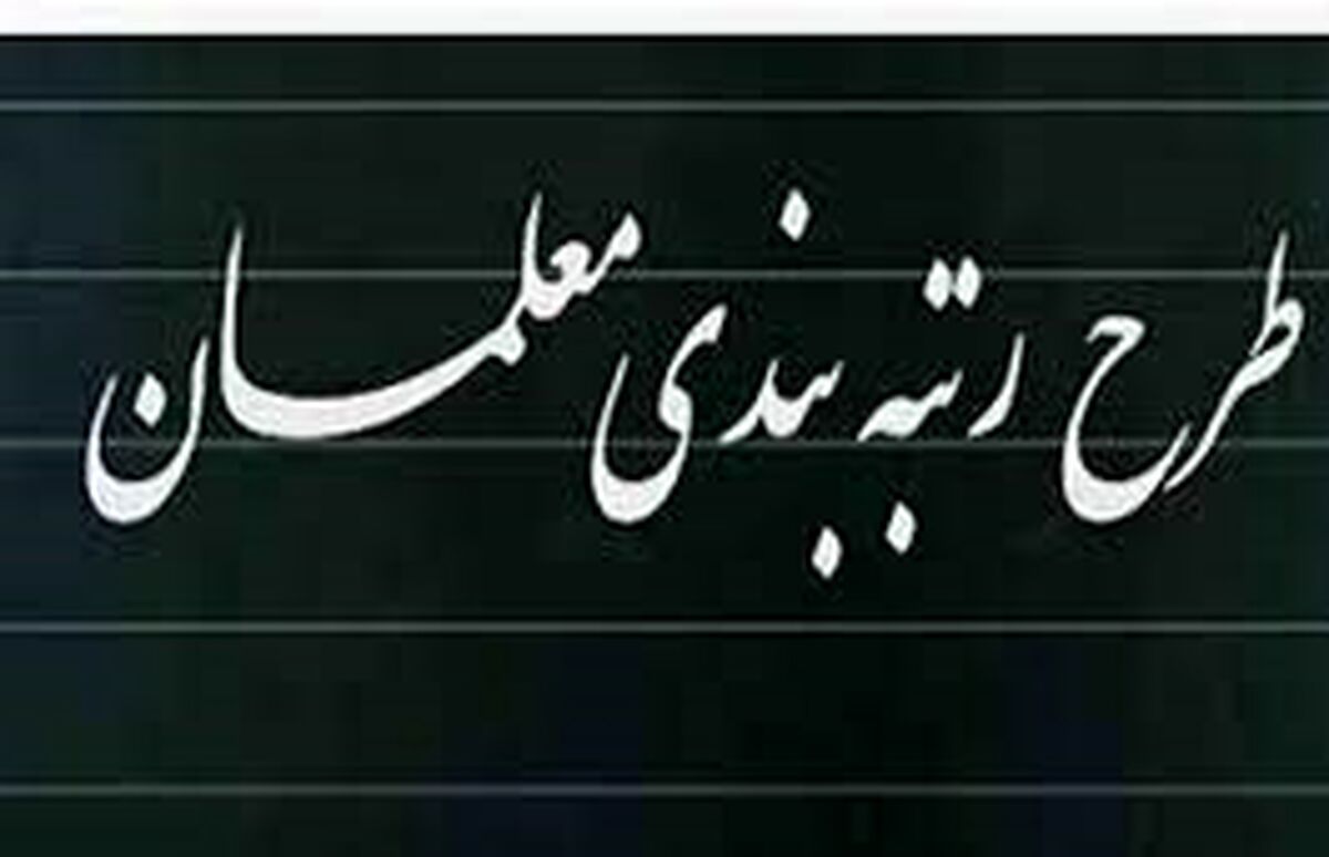 لایحه نظام طرح رتبه بندی معلمان تایید شد