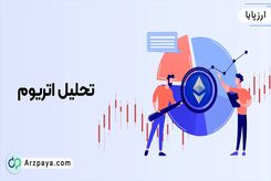 زمان مناسب خرید اتریوم + تحلیل اتریوم