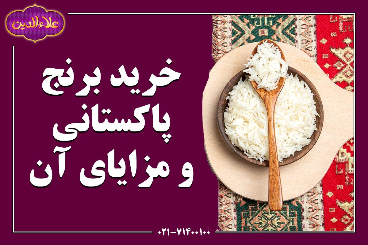 خرید عمده برنج پاکستانی؛ سرمایه گذاری بلند مدت در حوزه کسب و کار
