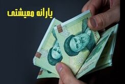 واریز یارانه معیشتی 4/500/000 تومانی برای این خانوارها | رئیسی یارانه بگیران و مستمری بگیران را غافلگیر کرد + جدول واریزی