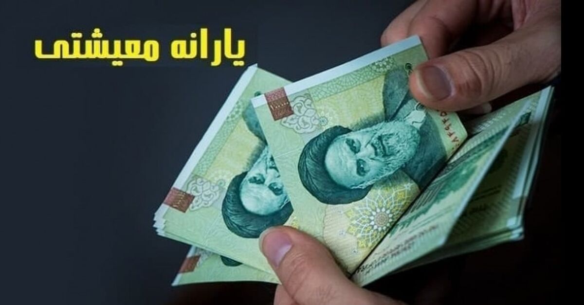 استعلام یارانه معیشتی رمضان با این کد دستوری