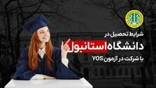 آزمون یوس دانشگاه استانبول 