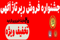 جشنواره فروش رپرتاژ آگهی با تخفیف ویژه