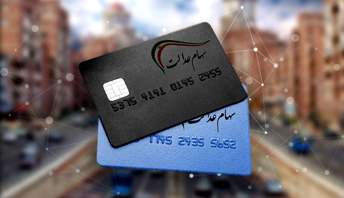 خبر خوش برای سهام عدالتی ها| دی‌ماه بهاری سهام عدالت | سبد عدالت 5.4 درصد رشد کرد