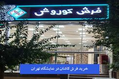 تخفیفات فرش کاشان در عید سال 1402
