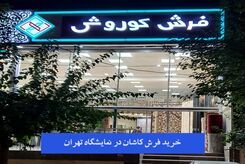 تخفیفات فرش کاشان در عید سال 1402
