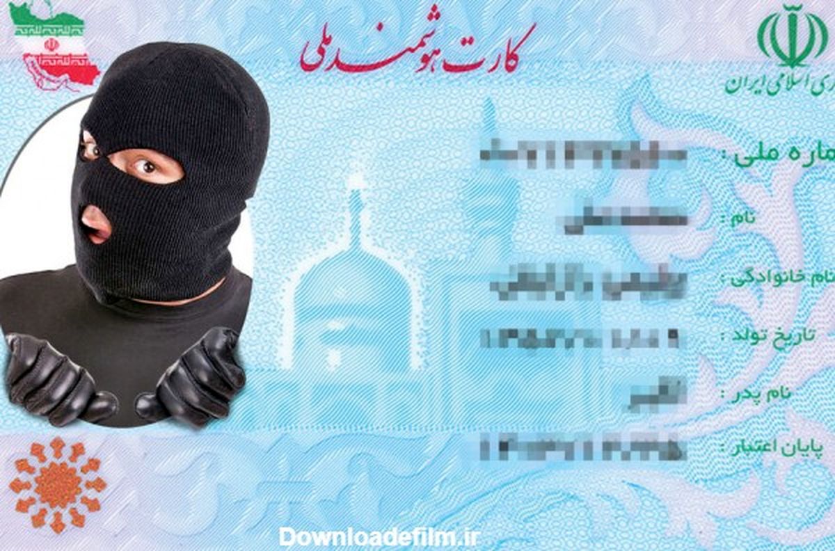 هشدار درباره سوء استفاده از کارت ملی