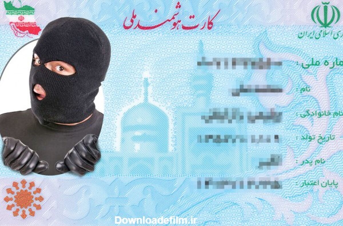 هشدار درباره سوء استفاده از کارت ملی