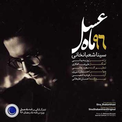 دانلود آهنگ سینا شعبانخانی تیتراژ ماه عسل 96