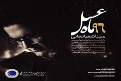 دانلود آهنگ سینا شعبانخانی تیتراژ ماه عسل 96