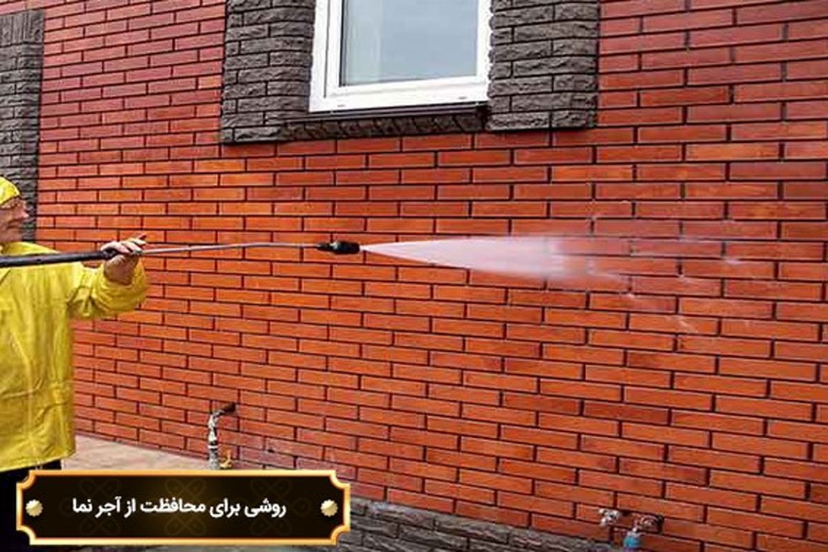 بهترین محصولی که جلوگیری می‌کند از خراب شدن آجر
