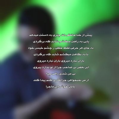 دانلود آهنگ حجت اشرف زاده باران ببارد می‌روی