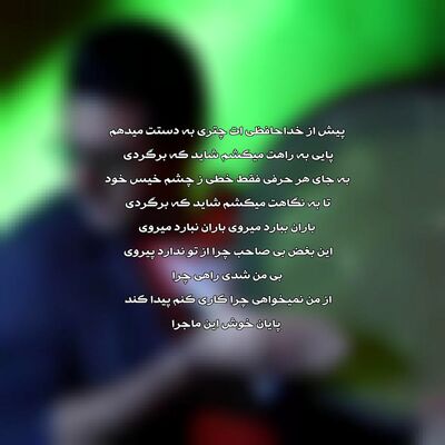 دانلود آهنگ حجت اشرف زاده باران ببارد می‌روی
