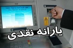 فوری؛ این افراد یارانه تشویقی می‌گیرند