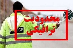 جزییات محدودیت‌های ترافیکی آخر هفته در جاده‌ها
