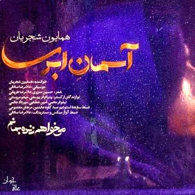 دانلود آهنگ همایون شجریان آسمان ابری