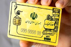 چرا کالابرگ دی ماه 1402 برای برخی از خانوارها واریز نشد ؟!