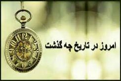 05/24/ 1402 ؛ امروز در تاریخ چه گذشت؟