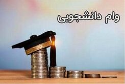 فوری ، دانشجویان متقاضی وام بخوانند | مبلغ وام دانشجویی تغییر کرد + لینک ثبت نام