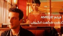 بررسی فیلم Amelie (آملی پولان) در سایت پوفیلمو
