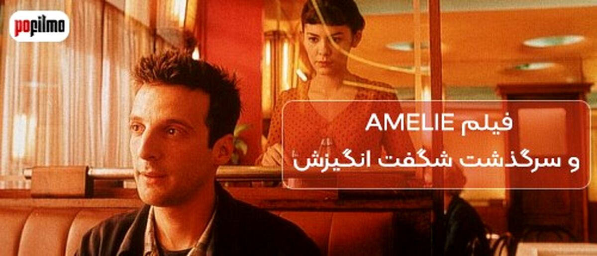 بررسی فیلم Amelie (آملی پولان) در سایت پوفیلمو
