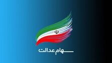 سهام عدالتی ها بخوانند | این پیامک واریز سود سهام عدالت کلاهبرداری است