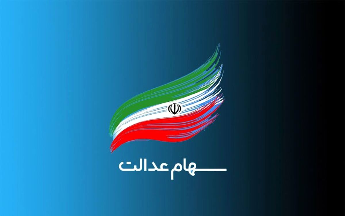 زمان واریز سود سهام عدالت اعلام شد + جزئیات
