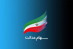 اگر سود سهام عدالت برایتان واریز نشده بخوانید