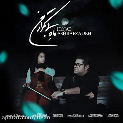 دانلود آهنگ حجت اشرف زاده ماه بیتکرار