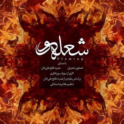دانلود آهنگ همایون شجریان شعله‌ور 