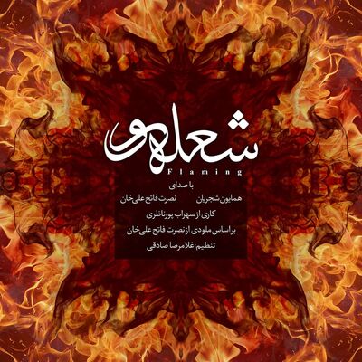 دانلود آهنگ همایون شجریان شعله‌ور 