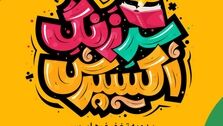 هدیه‌ی جذاب اسنپ‌اکسپرس به دانش‌آموزان، دانشجویان و استادان