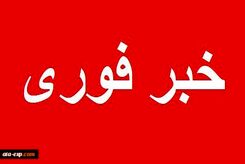 خبر فوری، زنگ خطر در تهران به صدا درآمد
